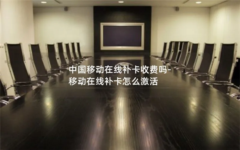 中国移动在线补卡收费吗-移动在线补卡怎么激活