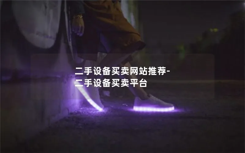 二手设备买卖网站推荐-二手设备买卖平台