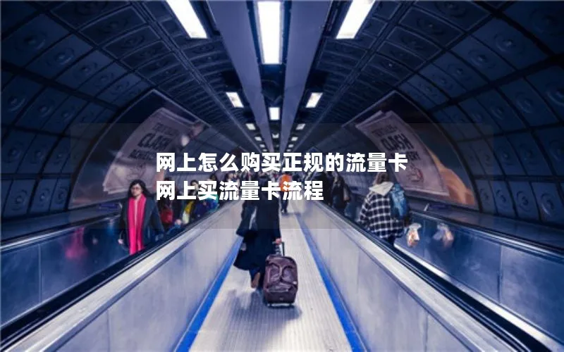 网上怎么购买正规的流量卡 网上买流量卡流程