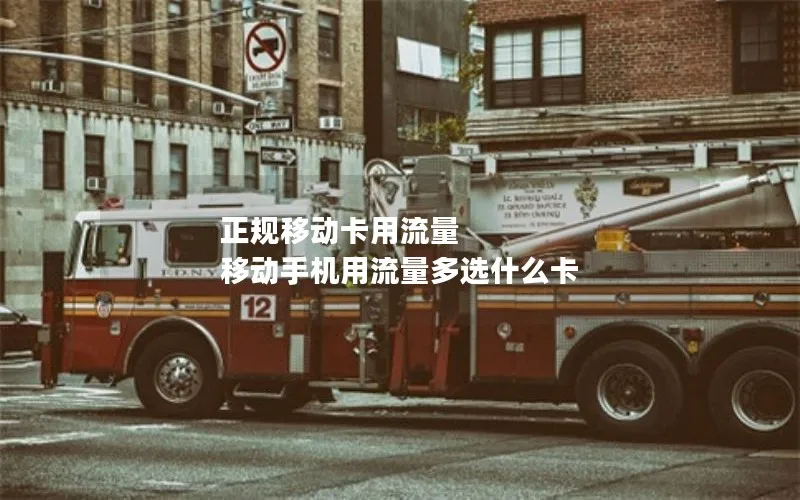 正规移动卡用流量 移动手机用流量多选什么卡