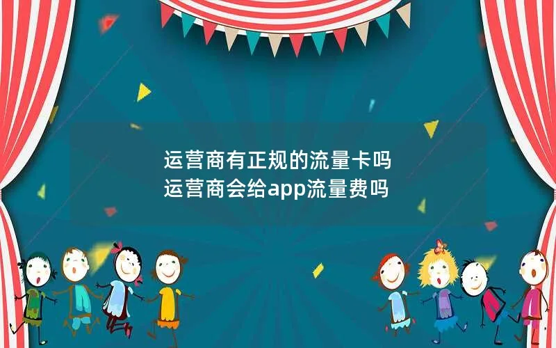 运营商有正规的流量卡吗 运营商会给app流量费吗