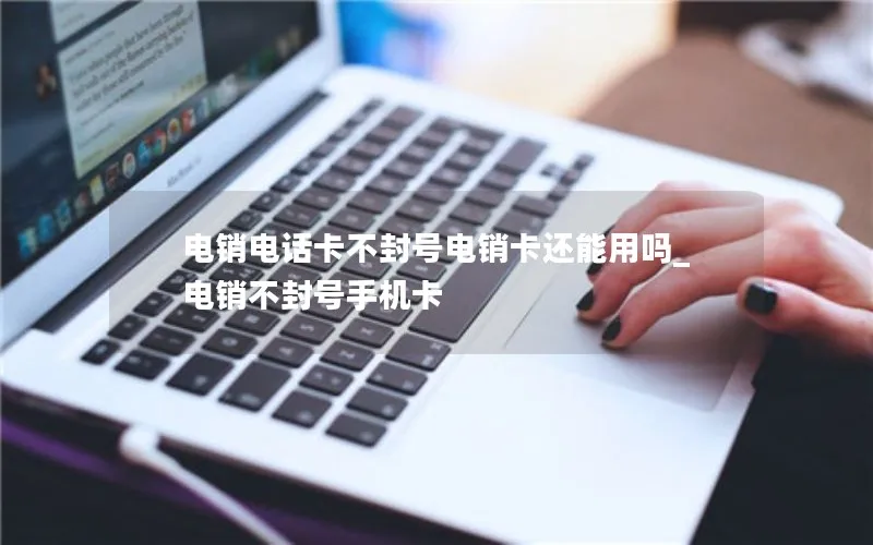 电销电话卡不封号电销卡还能用吗_电销不封号手机卡