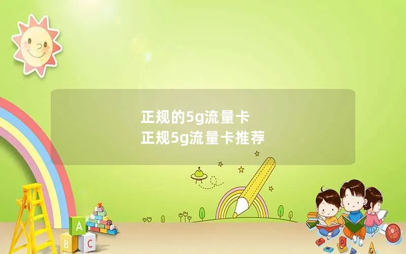 正规的5g流量卡 正规5g流量卡推荐