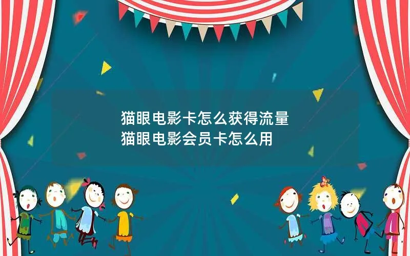 猫眼电影卡怎么获得流量 猫眼电影会员卡怎么用