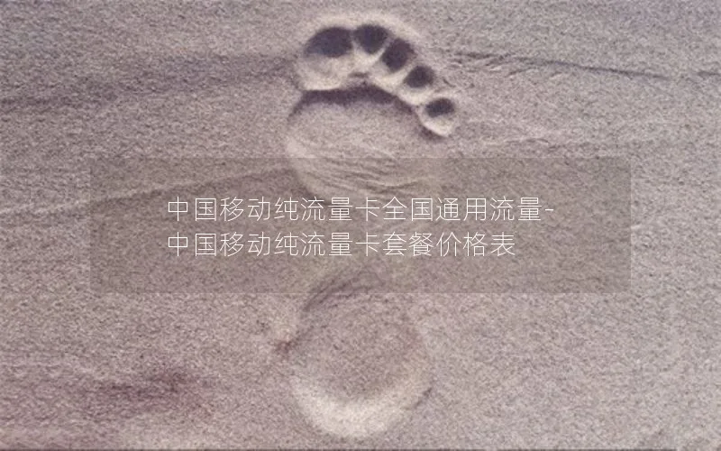 中国移动纯流量卡全国通用流量-中国移动纯流量卡套餐价格表