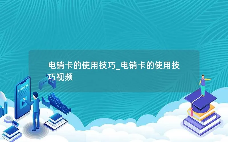 电销卡的使用技巧_电销卡的使用技巧视频