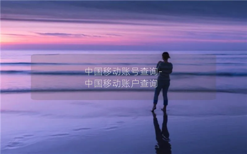 中国移动账号查询-中国移动账户查询