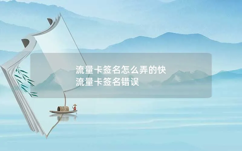 流量卡签名怎么弄的快 流量卡签名错误