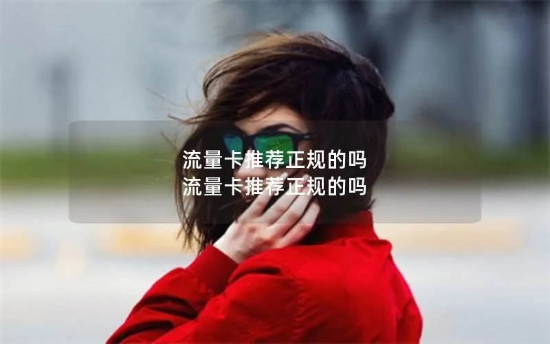 流量卡推荐正规的吗 流量卡推荐正规的吗