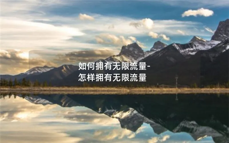 如何拥有无限流量-怎样拥有无限流量