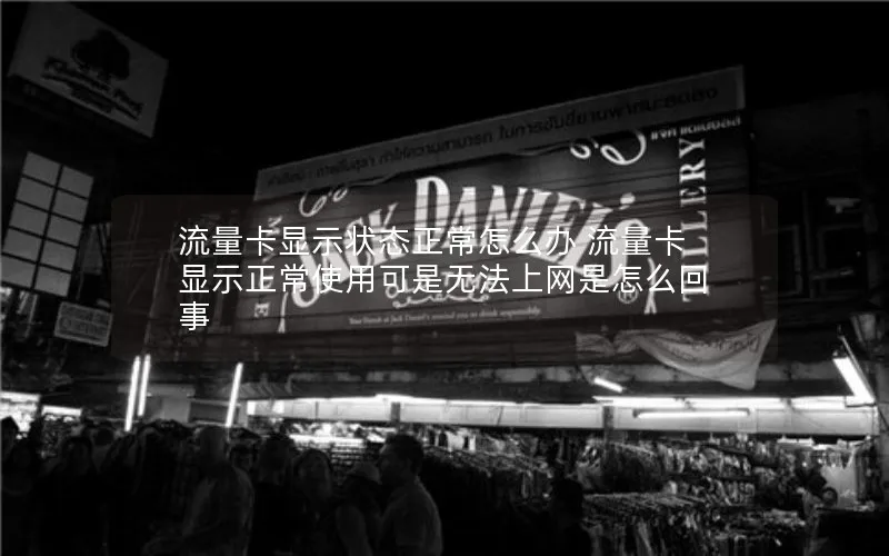 流量卡显示状态正常怎么办 流量卡显示正常使用可是无法上网是怎么回事