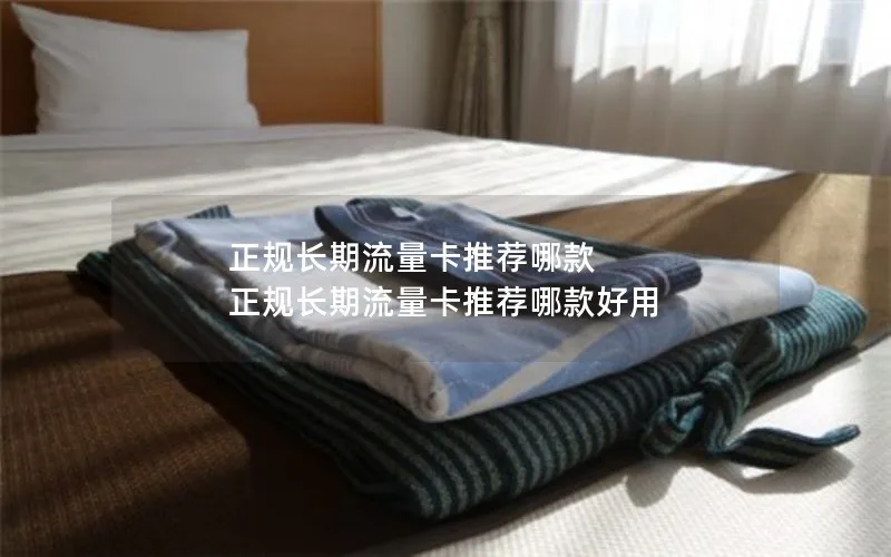 正规长期流量卡推荐哪款 正规长期流量卡推荐哪款好用
