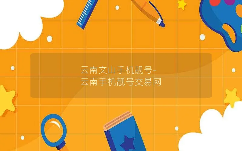 云南文山手机靓号-云南手机靓号交易网