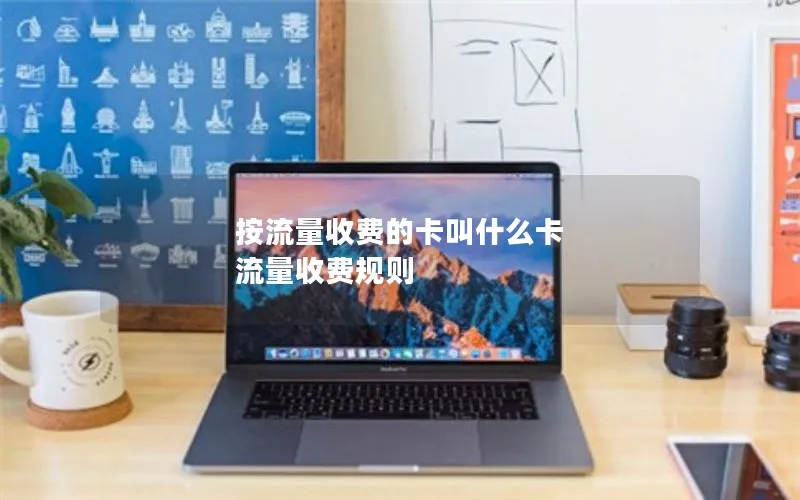 按流量收费的卡叫什么卡 流量收费规则