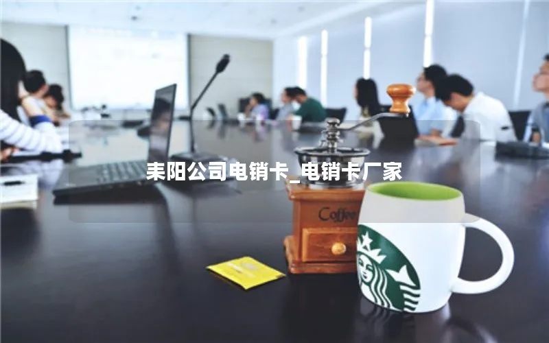 耒阳公司电销卡_电销卡厂家