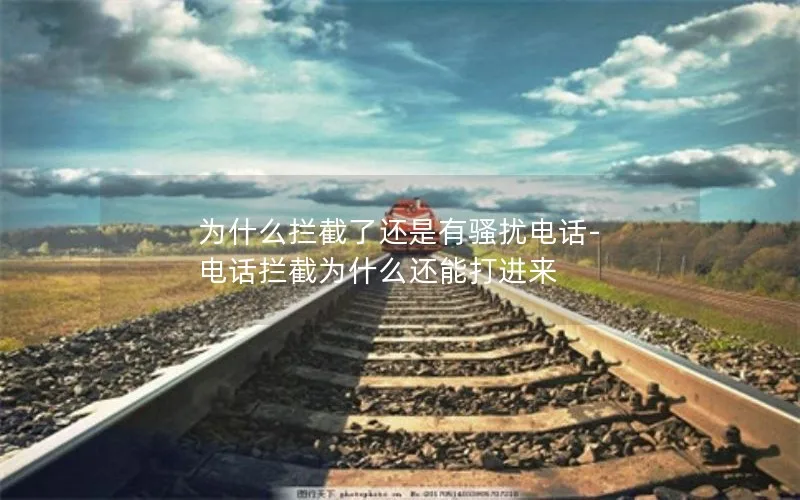 为什么拦截了还是有骚扰电话-电话拦截为什么还能打进来
