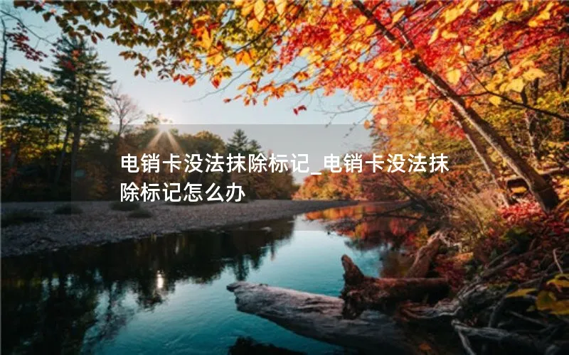电销卡没法抹除标记_电销卡没法抹除标记怎么办