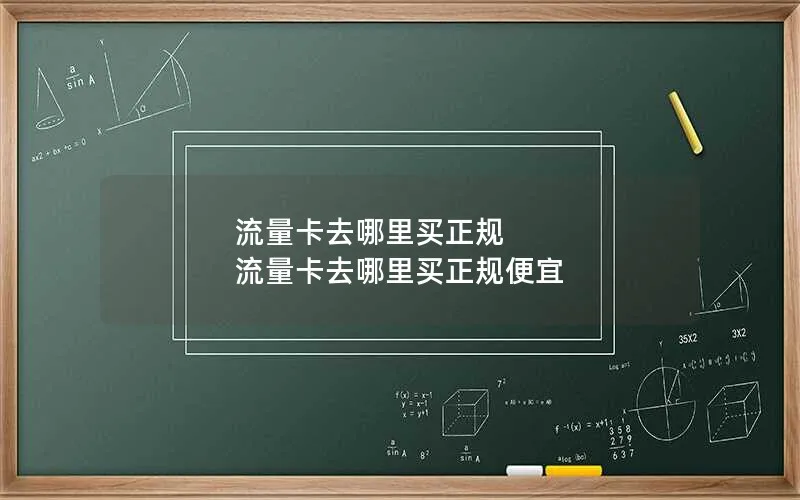 流量卡去哪里买正规 流量卡去哪里买正规便宜
