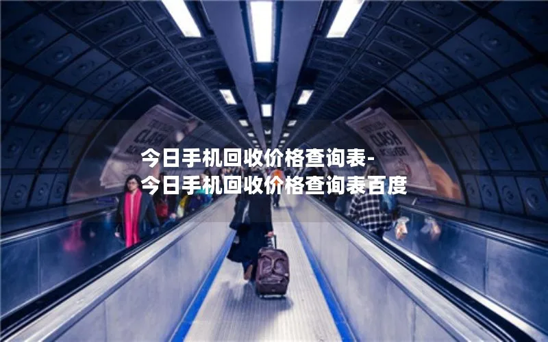 今日手机回收价格查询表-今日手机回收价格查询表百度