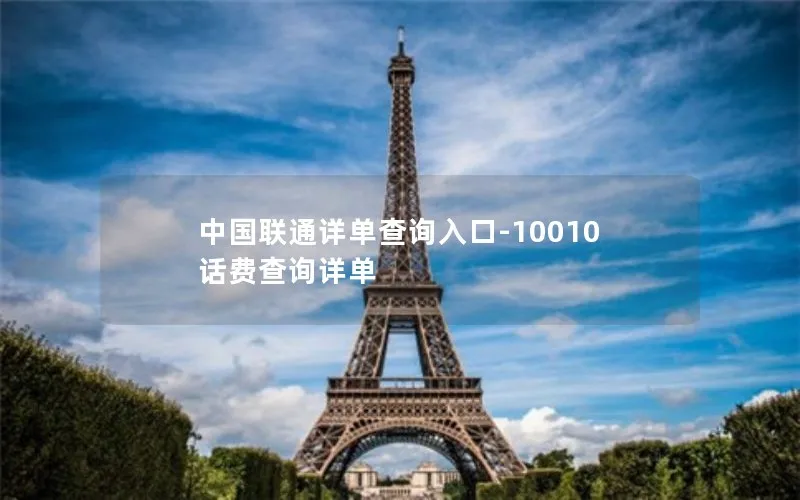 中国联通详单查询入口-10010话费查询详单