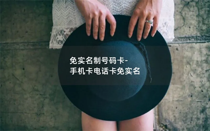 免实名制号码卡-手机卡电话卡免实名