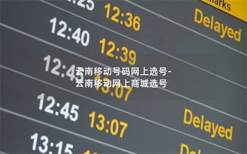 云南移动号码网上选号-云南移动网上商城选号