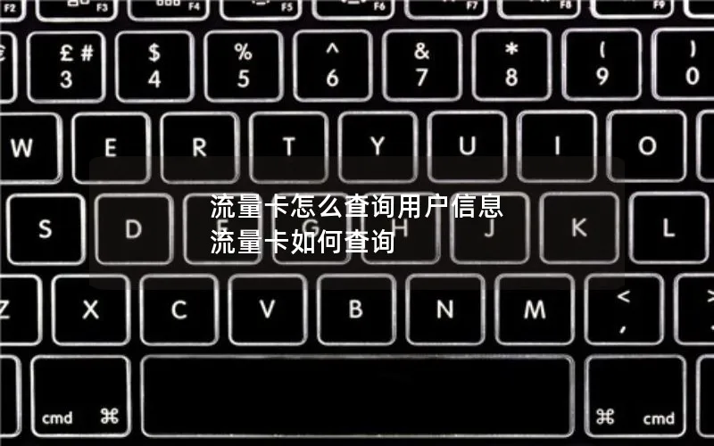 流量卡怎么查询用户信息 流量卡如何查询