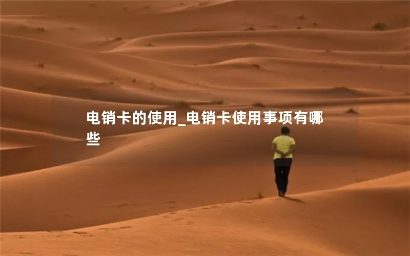 电销卡的使用_电销卡使用事项有哪些