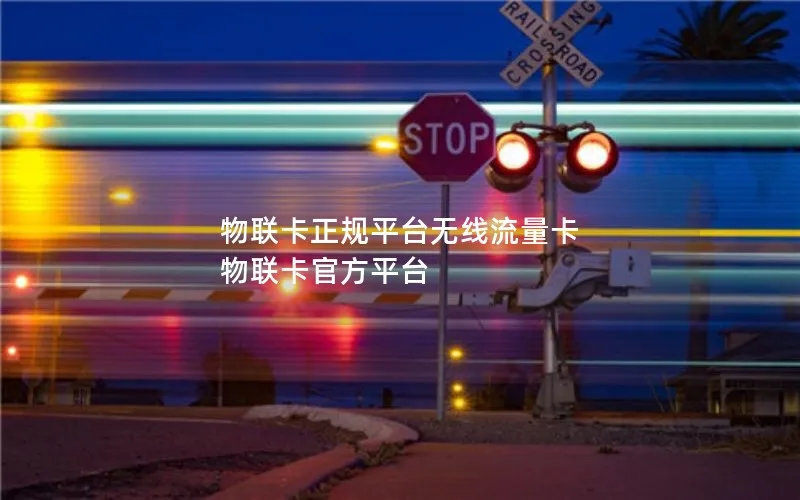 物联卡正规平台无线流量卡 物联卡官方平台