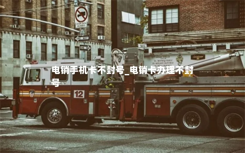 电销手机卡不封号_电销卡办理不封号