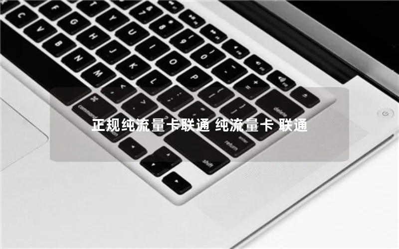 正规纯流量卡联通 纯流量卡 联通