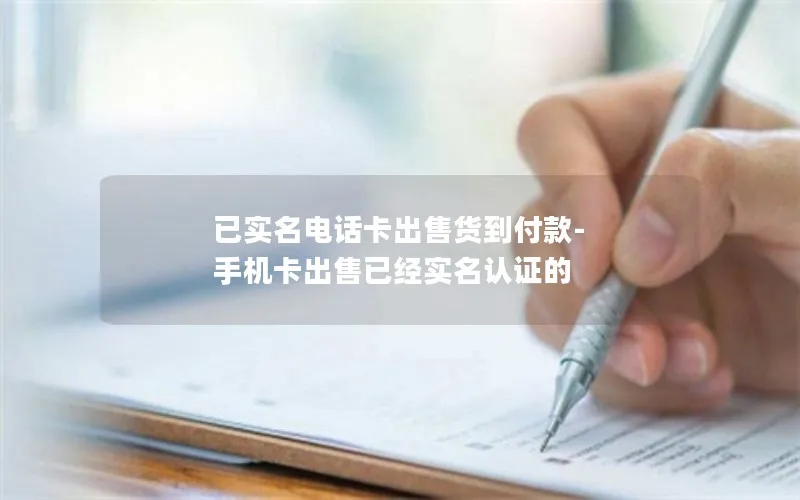 已实名电话卡出售货到付款-手机卡出售已经实名认证的