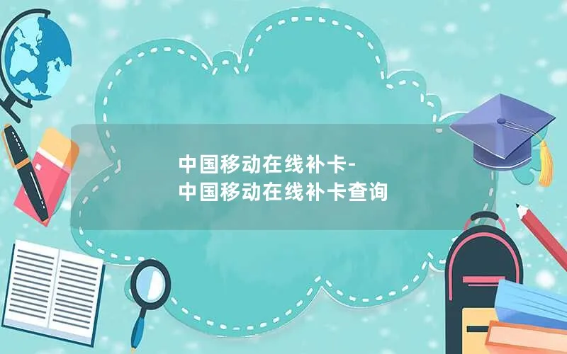 中国移动在线补卡-中国移动在线补卡查询