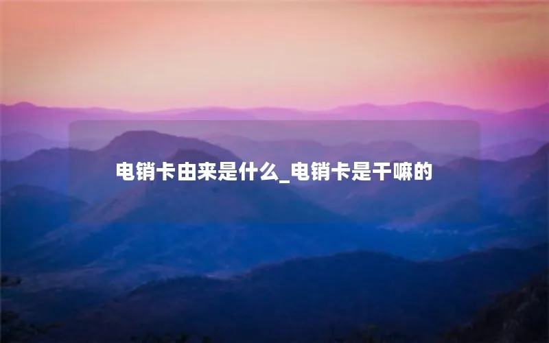 电销卡由来是什么_电销卡是干嘛的