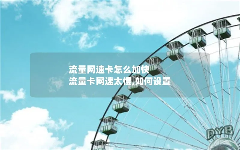 流量网速卡怎么加快 流量卡网速太慢,如何设置