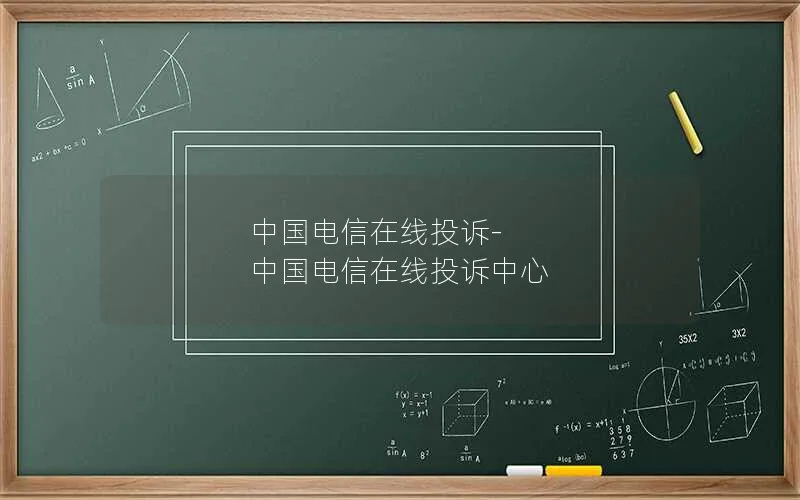 中国电信在线投诉-中国电信在线投诉中心