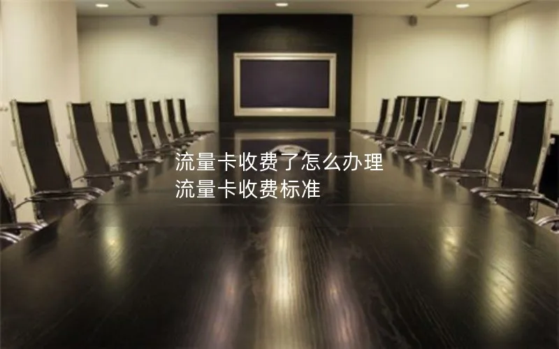 流量卡收费了怎么办理 流量卡收费标准
