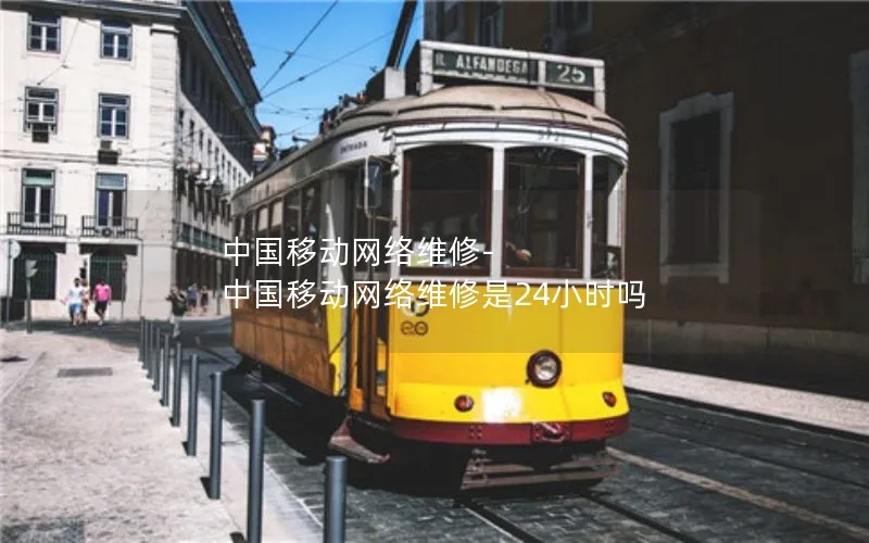 中国移动网络维修-中国移动网络维修是24小时吗