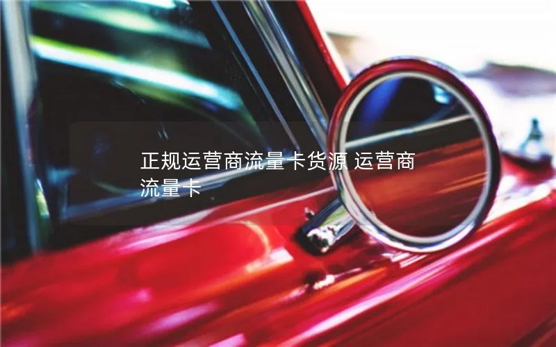 正规运营商流量卡货源 运营商 流量卡