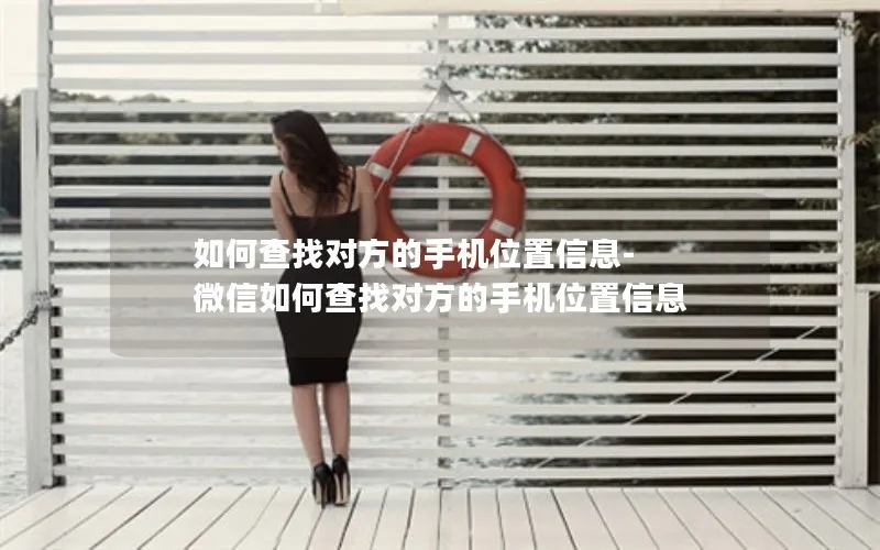 如何查找对方的手机位置信息-微信如何查找对方的手机位置信息