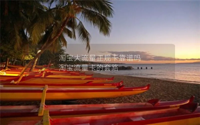 淘宝大流量正规卡靠谱吗 淘宝流量卡的套路