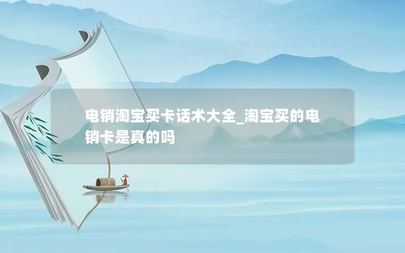 电销淘宝买卡话术大全_淘宝买的电销卡是真的吗