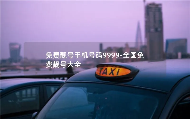 免费靓号手机号码9999-全国免费靓号大全