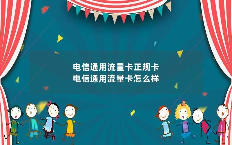 电信通用流量卡正规卡 电信通用流量卡怎么样