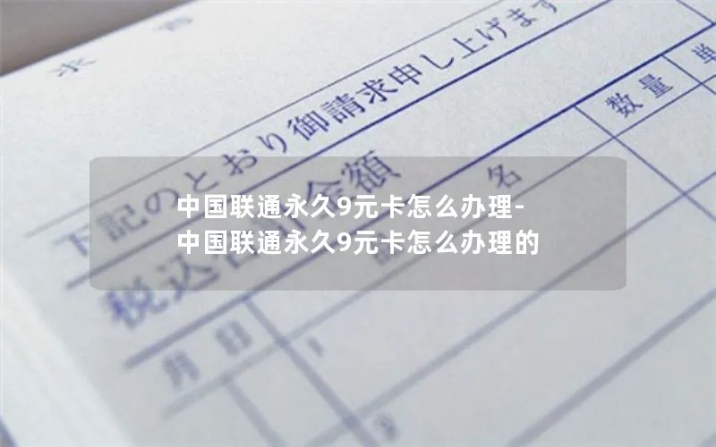 中国联通永久9元卡怎么办理-中国联通永久9元卡怎么办理的
