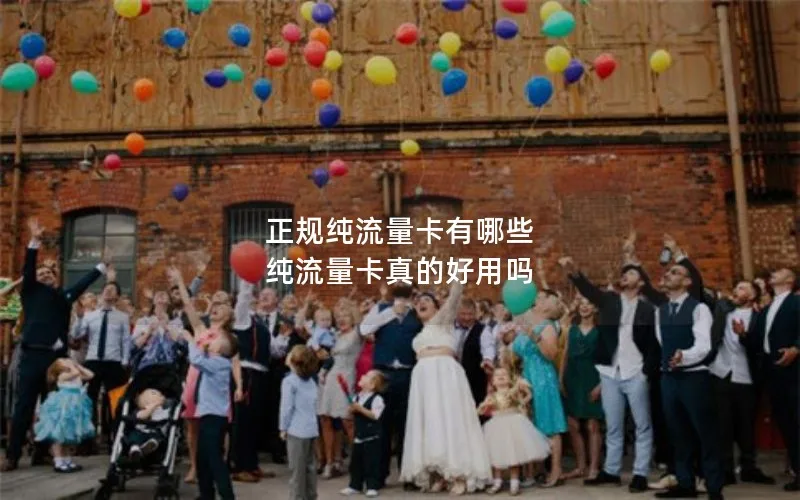 正规纯流量卡有哪些 纯流量卡真的好用吗