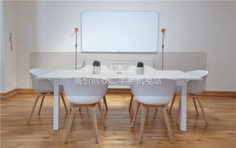 二手电话机回收-高价回收二手手机电话