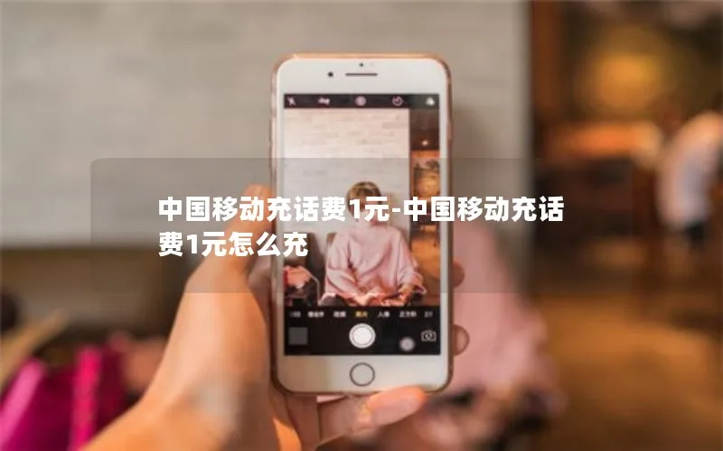中国移动充话费1元-中国移动充话费1元怎么充