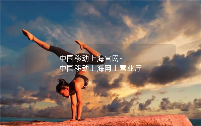 中国移动上海官网-中国移动上海网上营业厅