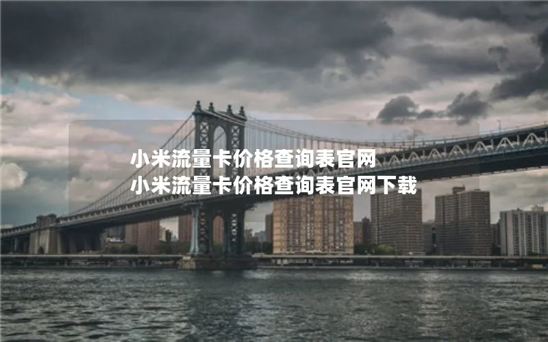 小米流量卡价格查询表官网 小米流量卡价格查询表官网下载